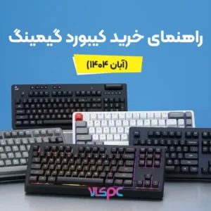 راهنمای خرید بهترین کیبورد گیمینگ (آبان 1404) - پی سی مگ