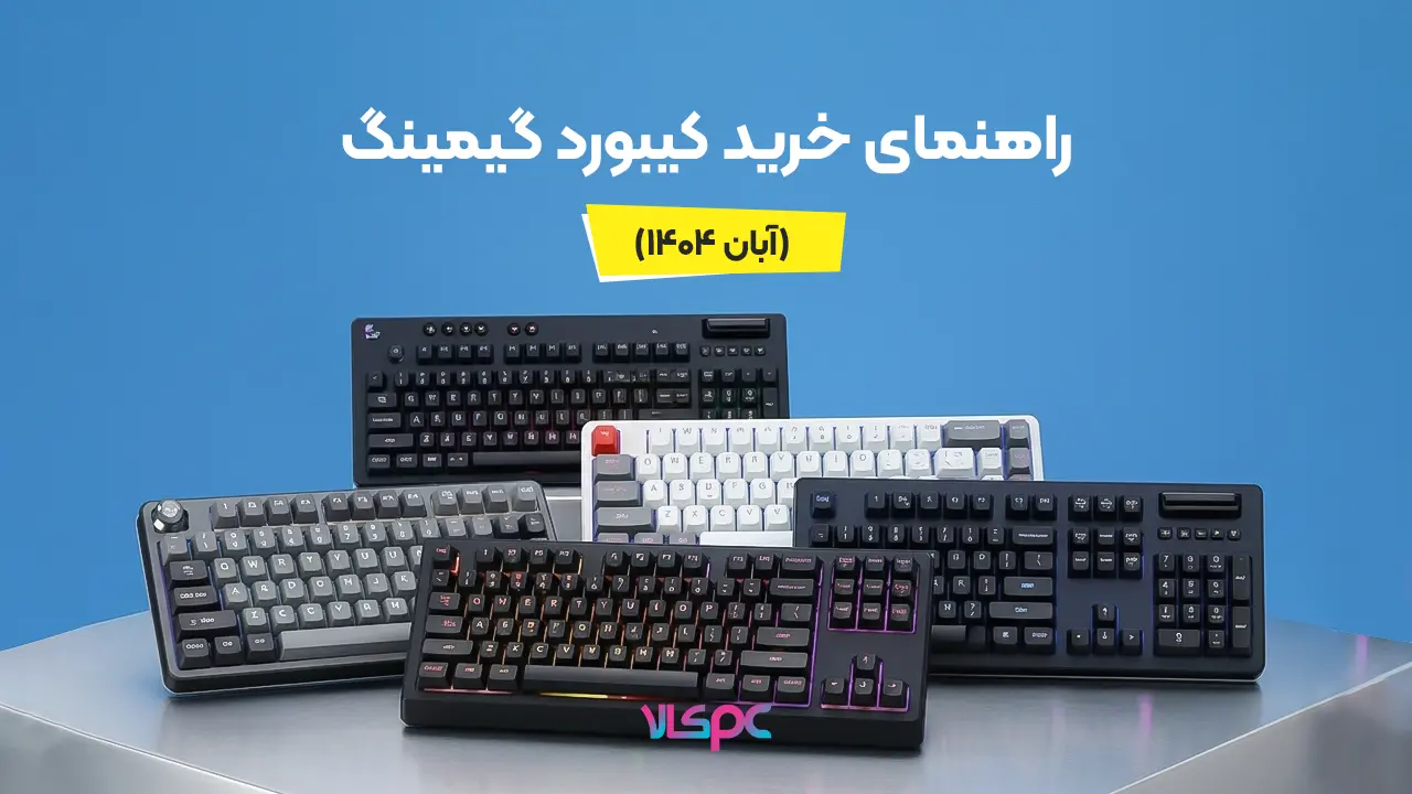 راهنمای خرید بهترین کیبورد گیمینگ (آبان 1404) - پی سی مگ