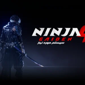 سیستم مورد نیاز بازی Ninja Gaiden 4 - پی سی مگ